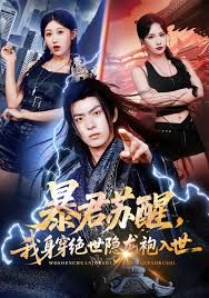 暴君苏醒，我身穿绝世隐龙袍入世(全集)