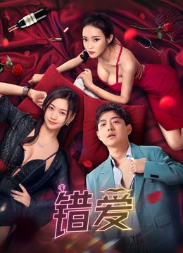 错爱(全集)