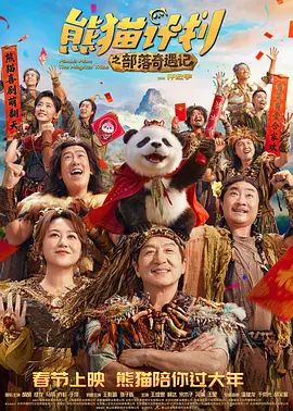 熊猫计划之部落奇遇记(全集)