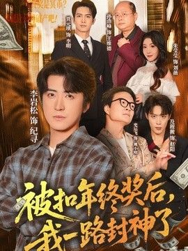 被扣年终奖后，我一路封神了(全集)