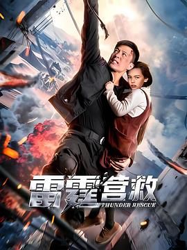 雷霆营救(全集)