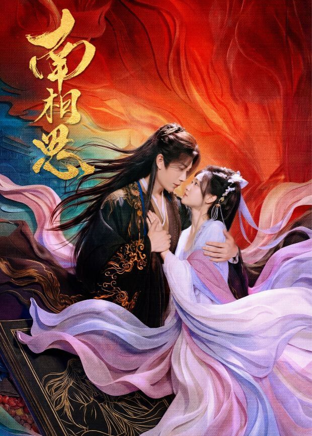 南相思(全集)